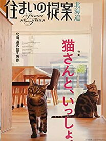 【中古】住まいの提案、北海道 (HOKKAIDO) vol.38 Summer & Autumn 2013 夏秋 (住まいの提案)