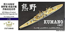 【中古】1/700 日本海軍軽巡 熊野 1937 アップグレードセット