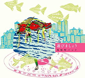 【中古】(未使用・未開封品)遊びましょう [CD]