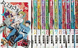 【中古】(未使用・未開封品)よしとおさま! コミック 全12巻完結セット (ゲッサン少年サンデーコミックス)