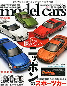 【中古】model cars (モデルカーズ) 2015年11月号 Vol.234