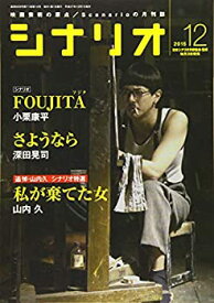 【中古】シナリオ2015年12月号