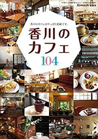 【中古】【非常に良い】香川のカフェ