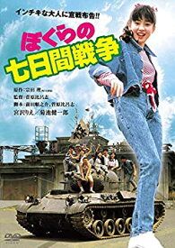 【中古】ぼくらの七日間戦争 角川映画 THE BEST [DVD]