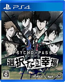 【中古】PSYCHO-PASS サイコパス 選択なき幸福 - PS4