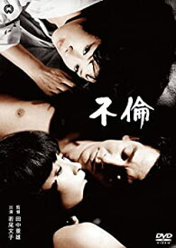 【中古】不倫 [DVD]