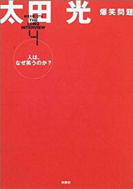 【中古】ザ・ロングインタビュー〈4〉人は、なぜ笑うのか?—太田光 (ザ・ロングインタビュー (4))