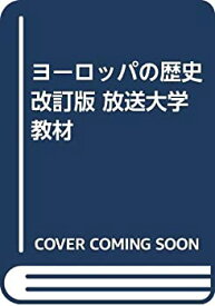 【中古】(未使用・未開封品)ヨーロッパの歴史 改訂版 放送大学教材