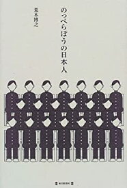 【中古】【非常に良い】のっぺらぼうの日本人