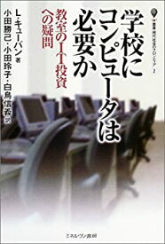 【中古】(未使用・未開封品)学校にコンピュータは必要か—教室のIT投資への疑問 (叢書・現代社会のフロンティア)