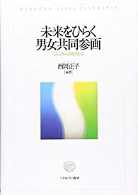 【中古】未来をひらく男女共同参画: ジェンダーの視点から