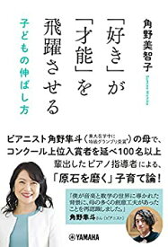 【中古】(未使用・未開封品)「好き」が「才能」を飛躍させる 子どもの伸ばし方