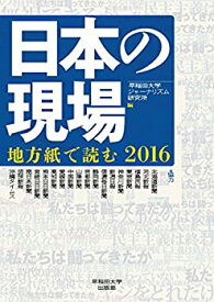 【中古】(未使用・未開封品)日本の現場:地方紙で読む2016
