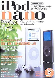 【中古】iPod nanoパーフェクトガイド (アスキームック)
