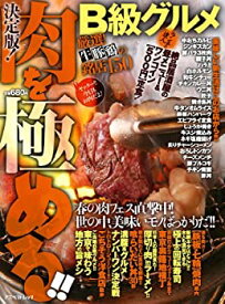 【中古】B級グルメ決定版! 肉を極める!! (アスペクトムック)