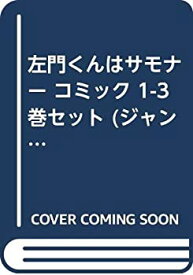 【中古】左門くんはサモナー コミック 1-3巻セット (ジャンプコミックス)