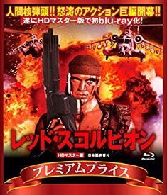 【中古】(未使用・未開封品)プレミアムプライス版 レッド・スコルピオン blu-ray《数量限定版》