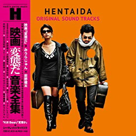 【中古】(未使用・未開封品)映画「変態だ」音楽全集 [CD]