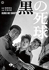 【中古】黒の死球 [DVD]