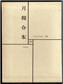 【中古】月報合本 (日本文学全集 70)