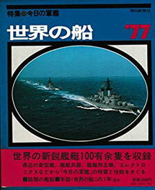 【中古】世界の船 '77 (朝日新聞社の乗りものシリーズ)