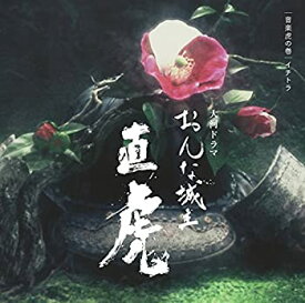 【中古】NHK大河ドラマ「おんな城主 直虎」 音楽虎の巻 イチトラ [CD]