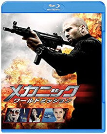 【中古】メカニック:ワールドミッション ブルーレイ&DVDセット(初回仕様/2枚組/特製ブックレット付) [Blu-ray]