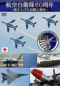 【中古】【非常に良い】航空自衛隊60周年~築き上げた信頼と歴史~ [DVD]