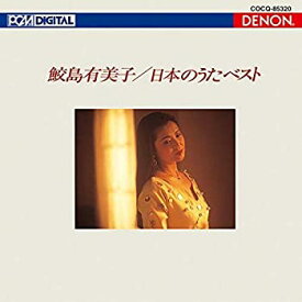 【中古】【非常に良い】UHQCD DENON Classics BEST 日本のうた ベスト [CD]