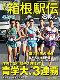 【中古】【非常に良い】第93回箱根駅伝速報号 2017年 02 月号 [雑誌]: 陸上競技マガジン 増刊