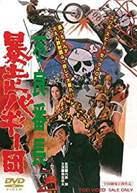 【中古】(未使用・未開封品)不良番長 暴走バギー団 [DVD]