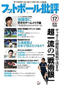 【中古】フットボール批評issue17