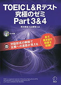 【中古】【CD-ROM・音声DL付】TOEIC(R) L & R テスト 究極のゼミ Part 3 & 4