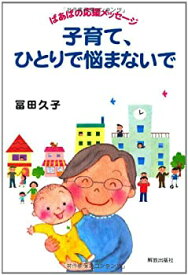 【中古】(未使用・未開封品)子育て、ひとりで悩まないで—ばあばの応援メッセージ—