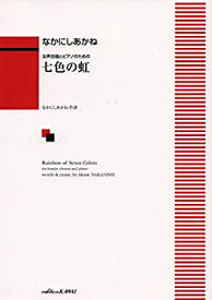 【中古】【非常に良い】女声合唱とピアノのための 七色の虹 (1771)