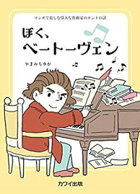 【中古】【非常に良い】マンガで楽しむ偉大な作曲家のホントの話 ぼく、ベートーヴェン (4736)