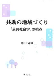 【中古】共助の地域づくり: 「公共社会学」の視点