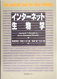 【中古】(未使用・未開封品)インターネット生物学