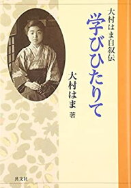 【中古】(未使用・未開封品)大村はま自叙伝 学びひたりて