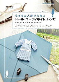 【中古】小さなお人形のためのドール・コーディネイト・レシピ はじめてから、応用アレンジまで (Dolly*Dolly BOOKS)