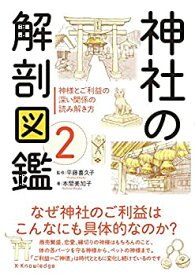 【中古】(未使用・未開封品)神社の解剖図鑑2