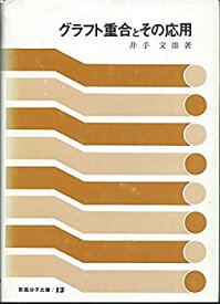 【中古】グラフト重合とその応用 (新高分子文庫)