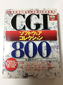 【中古】(未使用・未開封品)CGIソフトウェアコレクション800—公開されている実用CGIの大全集!