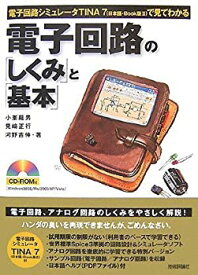 【中古】(未使用・未開封品)電子回路シミュレータTINA7（日本語・Book版2）で見てわかる 電子回路の「しくみ」と「基本」
