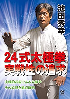 池田秀幸 24式太極拳 実戦性の追求 [DVD]