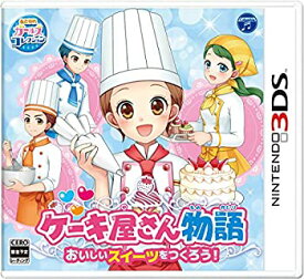 【中古】(未使用・未開封品)ケーキ屋さん物語 おいしいスイーツをつくろう! - 3DS
