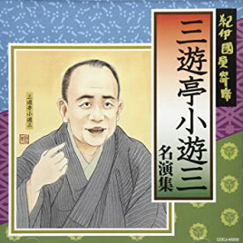 【中古】【非常に良い】紀伊國屋寄席 三遊亭小遊三名演集 [CD]