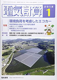 【中古】電気計算 2018年 01 月号 [雑誌]