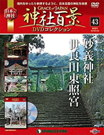 【中古】神社百景DVDコレクション 43号 [分冊百科] (DVD付)