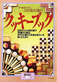 【中古】暮らしの設計 NO.166 吉田菊次郎の クッキーブック 世界の小さな焼き菓子165種類が大集合。